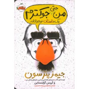 کتاب من حتی جوکترم، یک داستان نوجوانانه, image