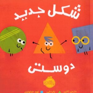 کتاب شکل جدید دوستی