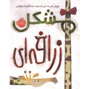 کتاب مشکل زرافه ای