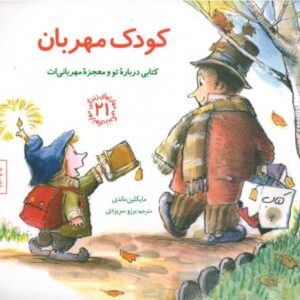 کتاب مهارت های زندگی 21: کودک مهربان