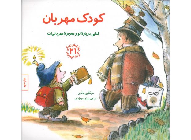 کتاب مهارت های زندگی 21: کودک مهربان, image
