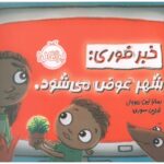 کتاب خبر فوری: شهر عوض می‌شود, image