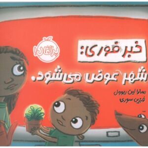 کتاب خبر فوری: شهر عوض می‌شود, image