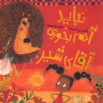 کتاب نباید آدم بخوری آقای شیر, image