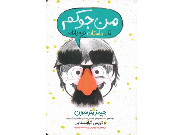 کتاب من جوکم، یک داستان نوجوانانه, image