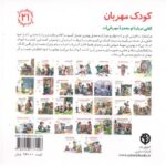 کتاب مهارت های زندگی 21: کودک مهربان, image 2