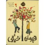 کتاب قهرمان خیالی, image