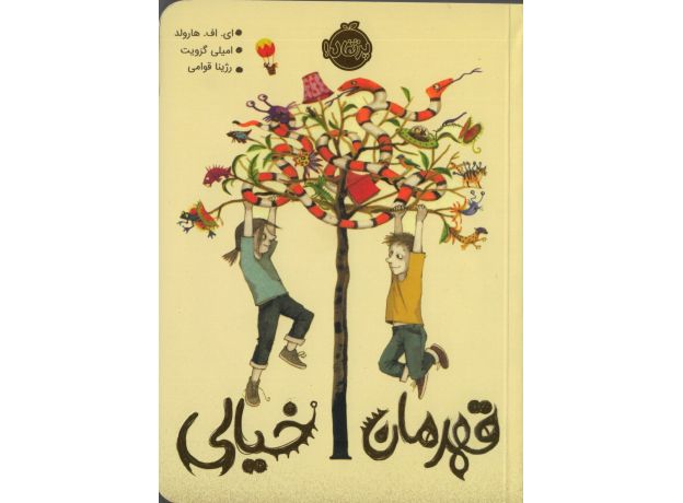 کتاب قهرمان خیالی, image