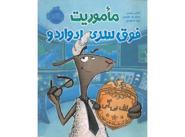 کتاب مأموریت فوق سری ادواردو, image