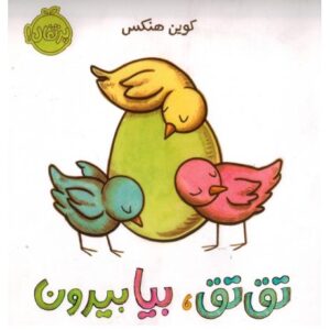 کتاب تق تق، بیا بیرون