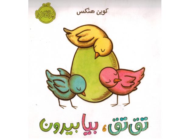 کتاب تق تق، بیا بیرون, image