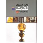 کتاب دایره المعارف نفت, image