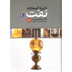 کتاب دایره المعارف نفت