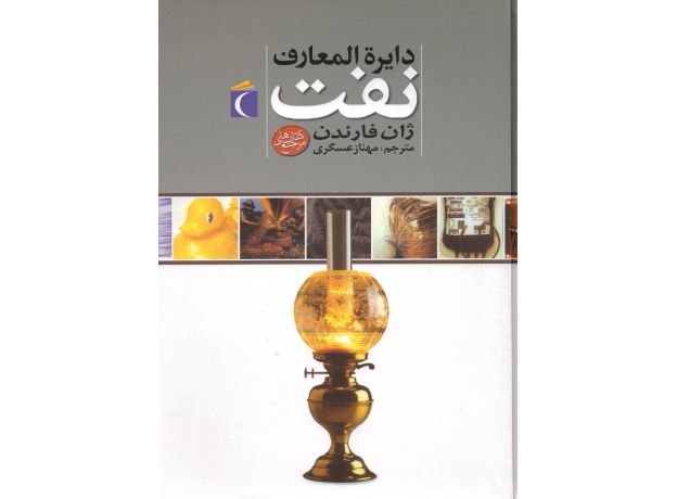 کتاب دایره المعارف نفت, image