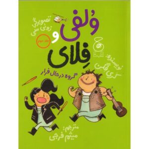 کتاب وُلفی و فِلای 2: گروه در حال فرار, image