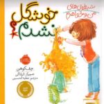 کتاب شیطونی های من و خواهرم؛ خوشگل نشدم؟, image