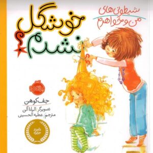 کتاب شیطونی های من و خواهرم؛ خوشگل نشدم؟, image
