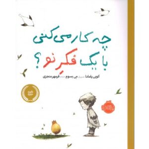 کتاب چه کار می‌کنی با یک فکر نو؟