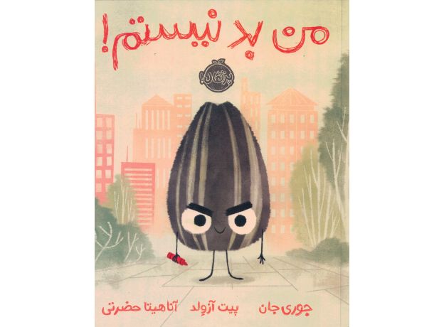 کتاب من بد نیستم!, image