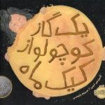 کتاب یک گاز کوچولو از کیک ماه, image