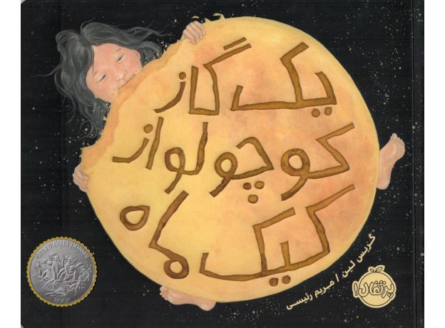 کتاب یک گاز کوچولو از کیک ماه, image