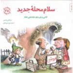 کتاب مهارت های زندگی 28: سلام محله‌ی جدید, image
