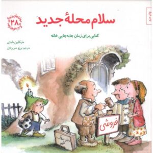 کتاب مهارت های زندگی 28: سلام محله‌ی جدید, image