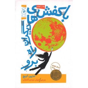 کتاب با کفش های دیگران راه برو