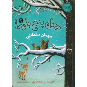کتاب هتل پنج بلوط 2: مهمان سلطنتی, image