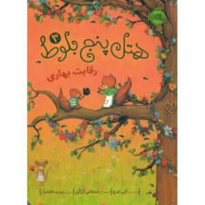 هتل پنج بلوط 3: رقابت بهاری, image