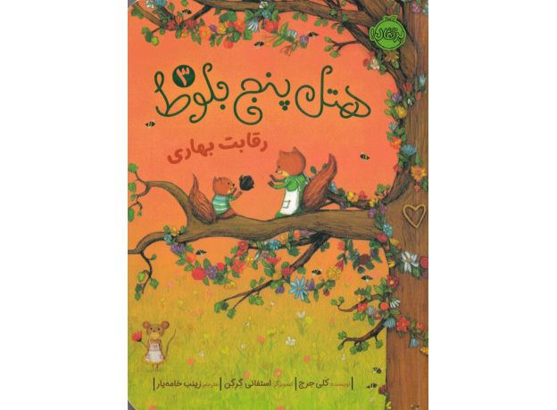 هتل پنج بلوط 3: رقابت بهاری, image