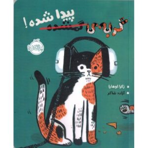 کتاب گربه گمشده پیدا شده, image