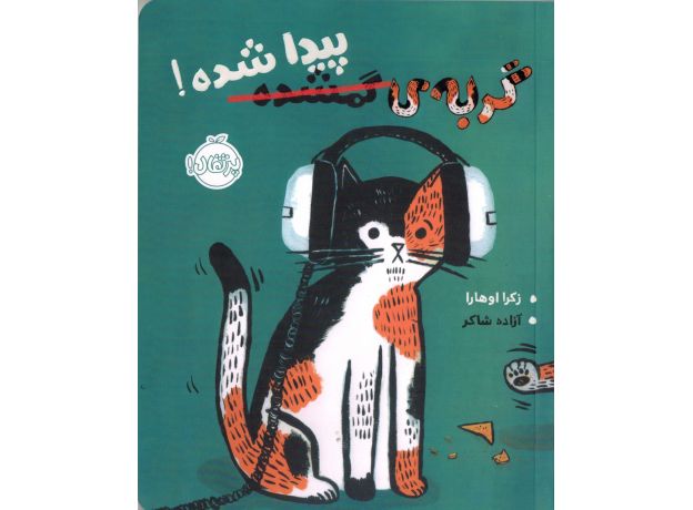 کتاب گربه گمشده پیدا شده, image