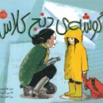 کتاب گوشه ی دنج کلاس, image