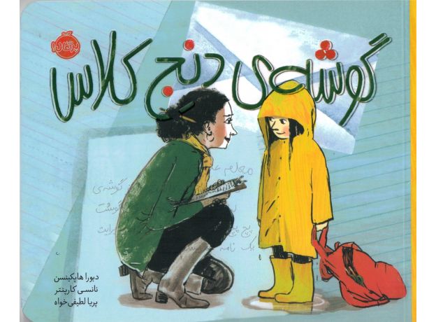 کتاب گوشه ی دنج کلاس, image
