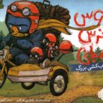 کتاب بروس، خرس عصبانی 3: اسباب کشی بزرگ, image