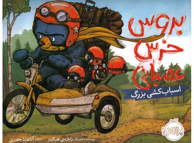 کتاب بروس، خرس عصبانی 3: اسباب کشی بزرگ, image