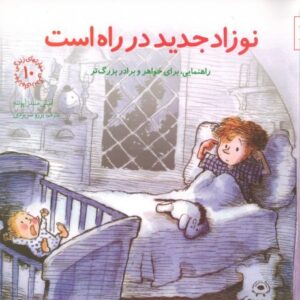کتاب مهارت های زندگی 10: نوزاد جدید در راه است, image