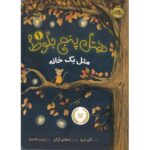 کتاب هتل پنج بلوط 1: مثل یک خانه, image