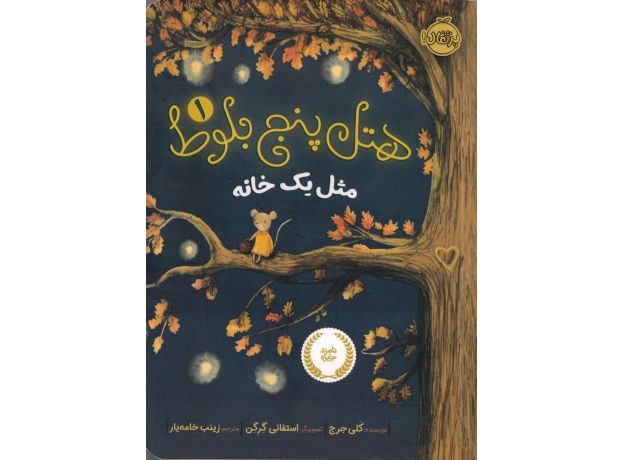 کتاب هتل پنج بلوط 1: مثل یک خانه, image