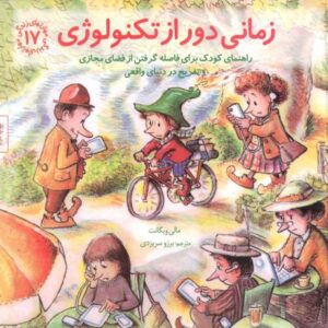 کتاب مهارت های زندگی 17: زمانی دور از تکنولوژی