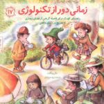 کتاب مهارت های زندگی 17: زمانی دور از تکنولوژی, image