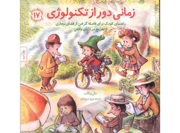 کتاب مهارت های زندگی 17: زمانی دور از تکنولوژی, image