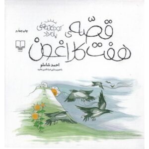 کتاب کودکانه های بامداد: قصه‌ی هفت کلاغون, image