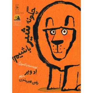 کتاب چگونه شیر باشیم, image