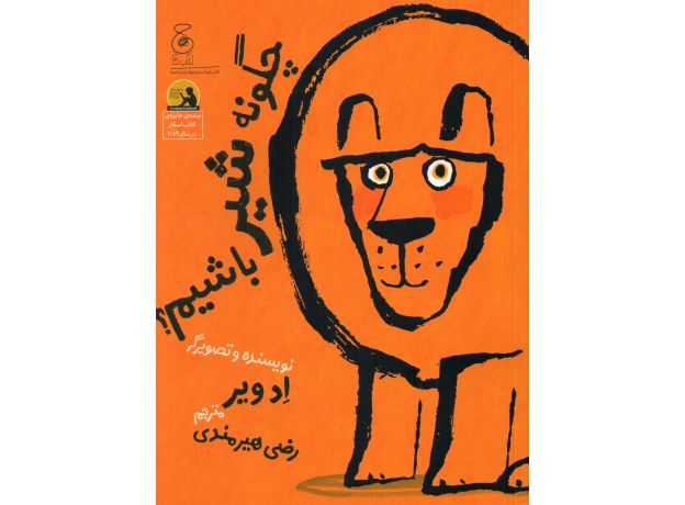 کتاب چگونه شیر باشیم, image