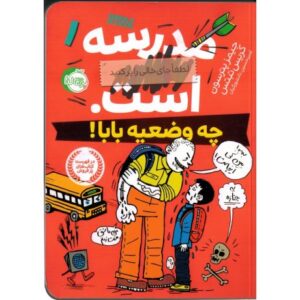 کتاب مدرسه ... است 1: چه وضیعه بابا, image