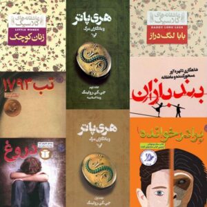 مجموعه 8 تایی کتاب نوجوان