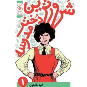 کتاب شرورترین دختر مدرسه 1