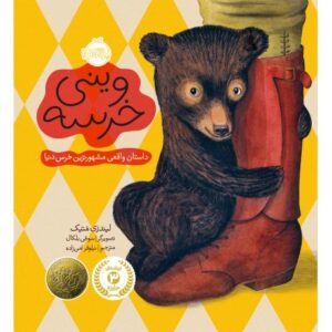 کتاب وینی خرسه: داستان واقعی مشهورترین خرس دنیا